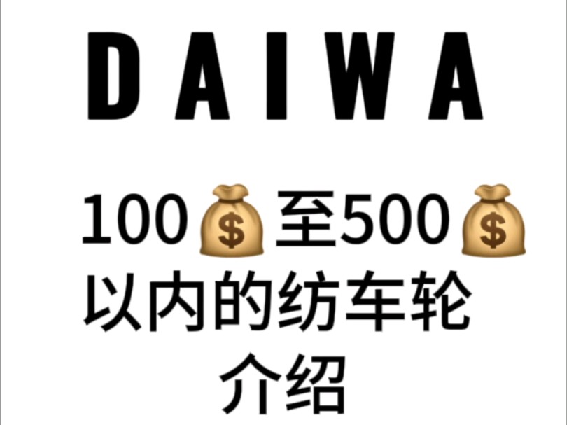 DAIWA达瓦100元至500元价格区间的4款纺车轮介绍哔哩哔哩bilibili