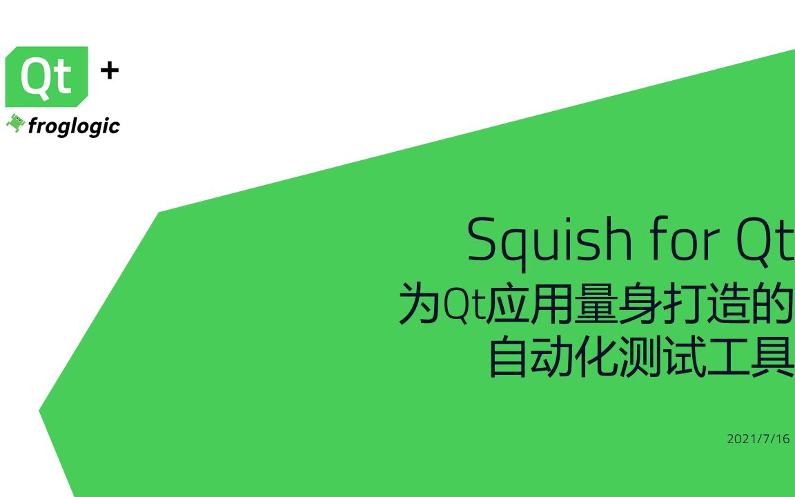 网络研讨会 | Squish for Qt: 为Qt应用量身打造的自动化测试工具哔哩哔哩bilibili