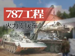 Download Video: 【战车】俄罗斯787工程火力支援车原型车吊装拆解以便进行修复