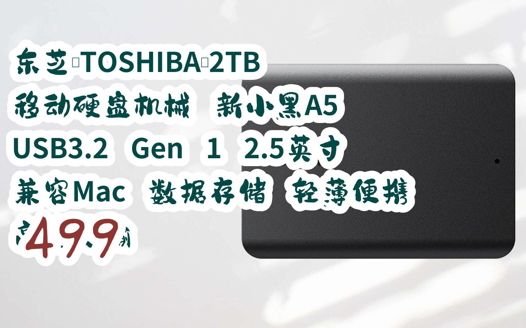 【每日分享优惠信息】东芝(toshiba)2tb 移动硬盘机械 新小黑a5 usb3.