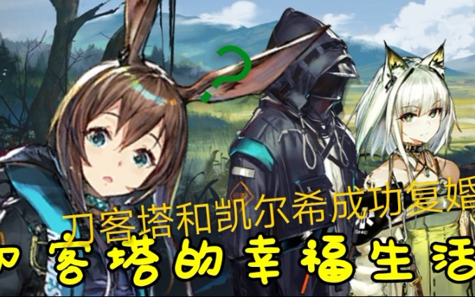 刀客塔和凯尔希成功复婚