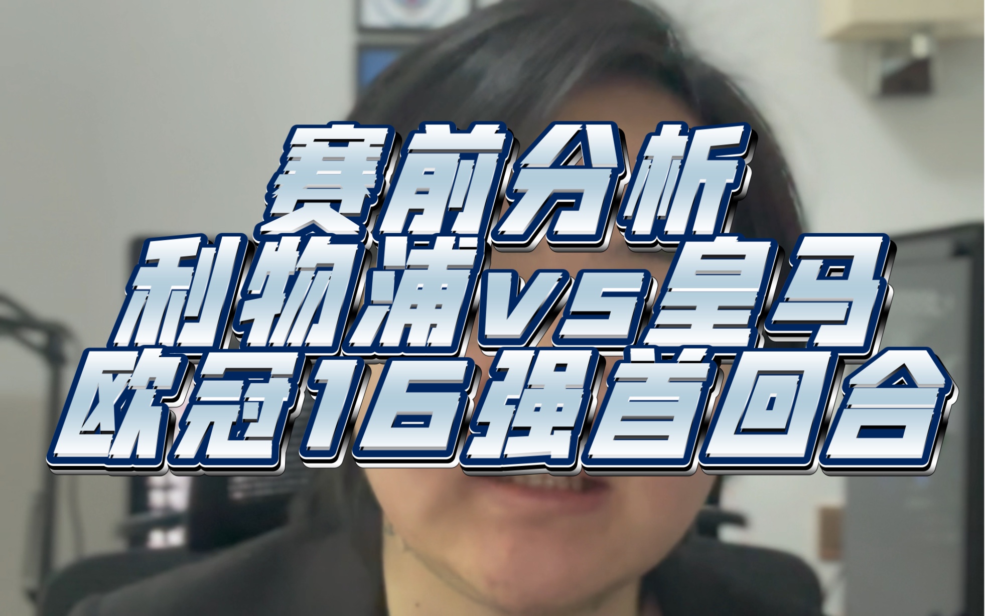 赛前分析,利物浦vs皇马欧冠16强首回合,决赛重演哔哩哔哩bilibili