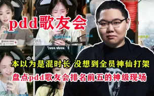 Tải video: 这绝对是音综最大的讽刺，各大专业音综节目竟然干不过一个想混时长的主播-pdd歌友会