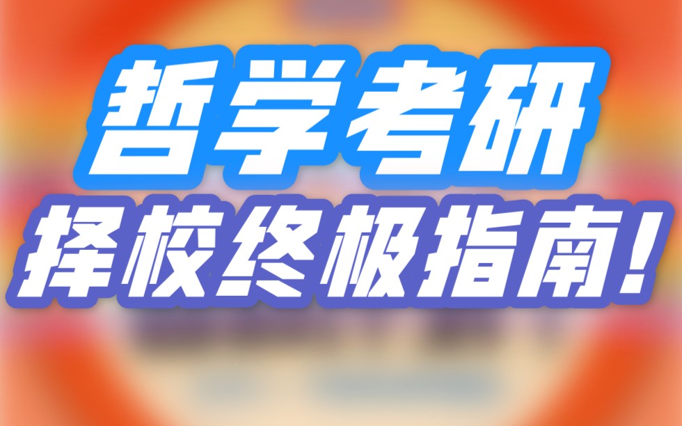 哲学考研|考研择校终极指南!哔哩哔哩bilibili