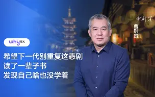 Video herunterladen: 曹则贤：希望下一代别重复这悲剧！读了一辈子书，发现自己啥也没学着