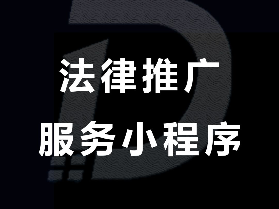 法律事务所推广平台小程序哔哩哔哩bilibili