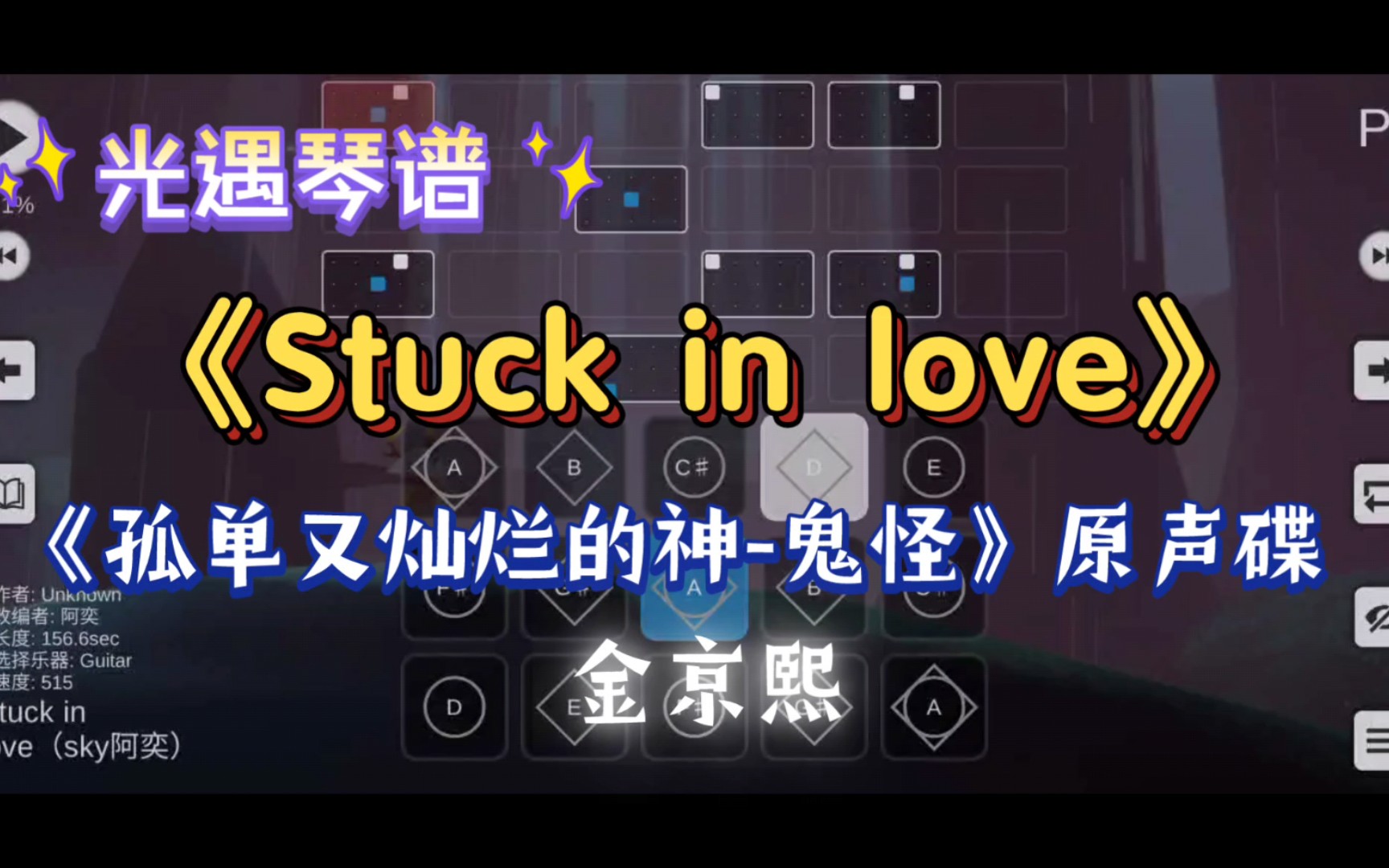 [图]【阿奕光遇琴谱】韩剧《孤单又灿烂的神-鬼怪》原声碟《Stuck in love》（难度高/二三指）客单展示