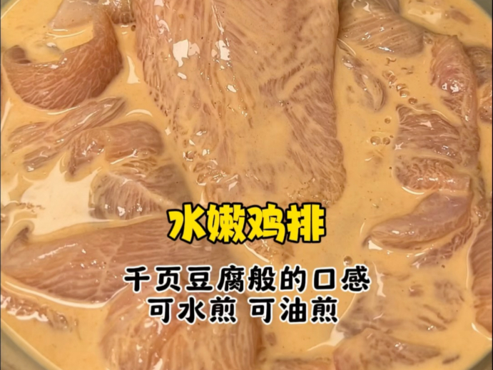 【水嫩鸡排保姆级教程 巨嫩无比可冷冻】