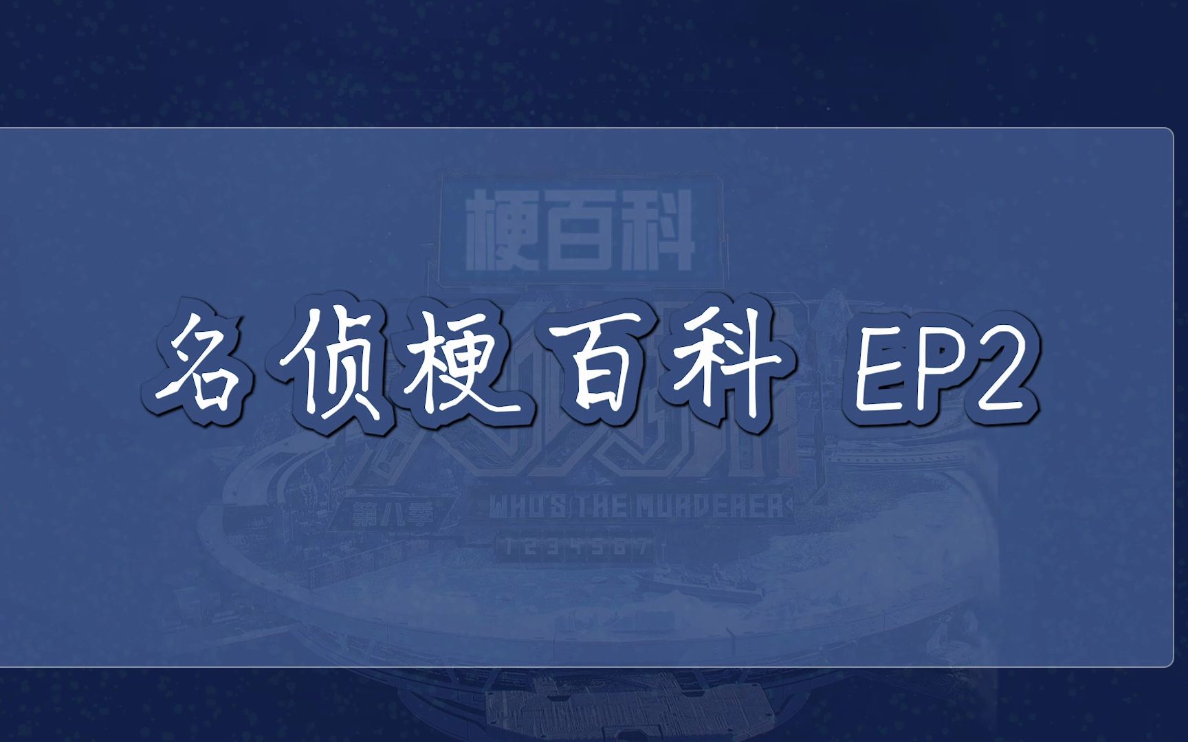 明侦梗百科EP2|明星大侦探第二季经典梗汇总哔哩哔哩bilibili