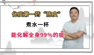 Download Video: 化痰第一药“陈皮”，煮水一杯，能化解全身99%的痰！