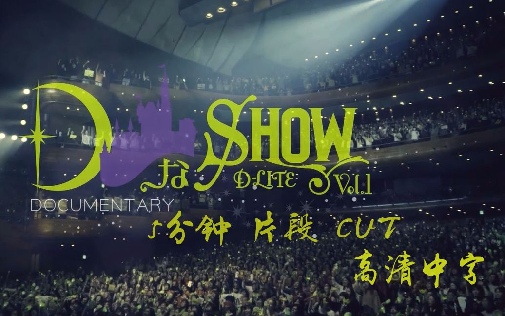 【BIGBANG】2017~2018 DLITE DなSHOW Vol.1 纪录片 5分钟试看 CUT 高清中字哔哩哔哩bilibili