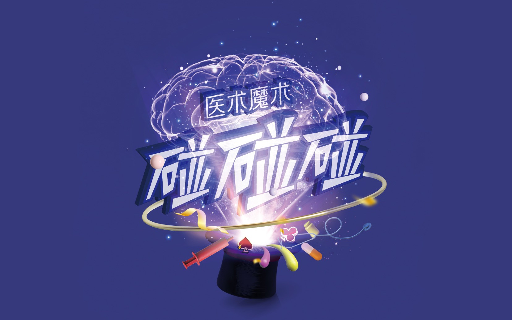 《医术魔术碰碰碰》第一期上集哔哩哔哩bilibili