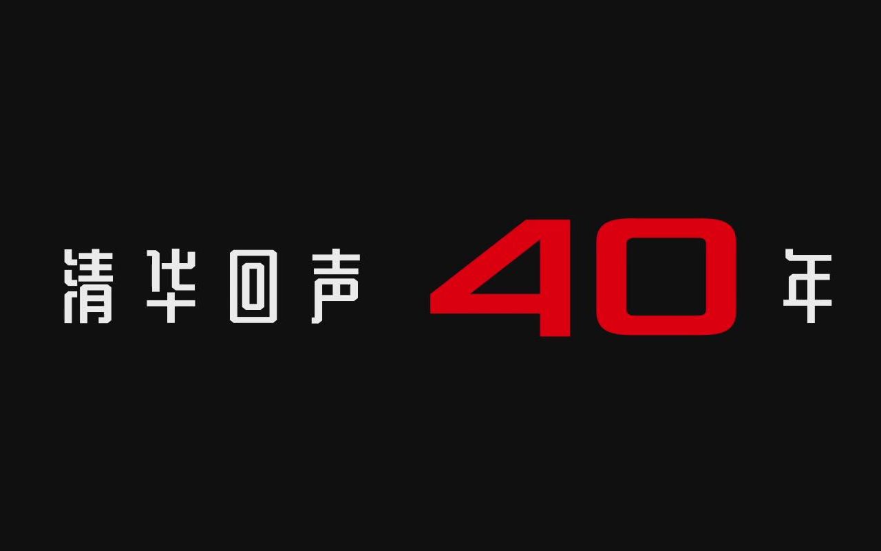 【家国君子】清华回声40年哔哩哔哩bilibili