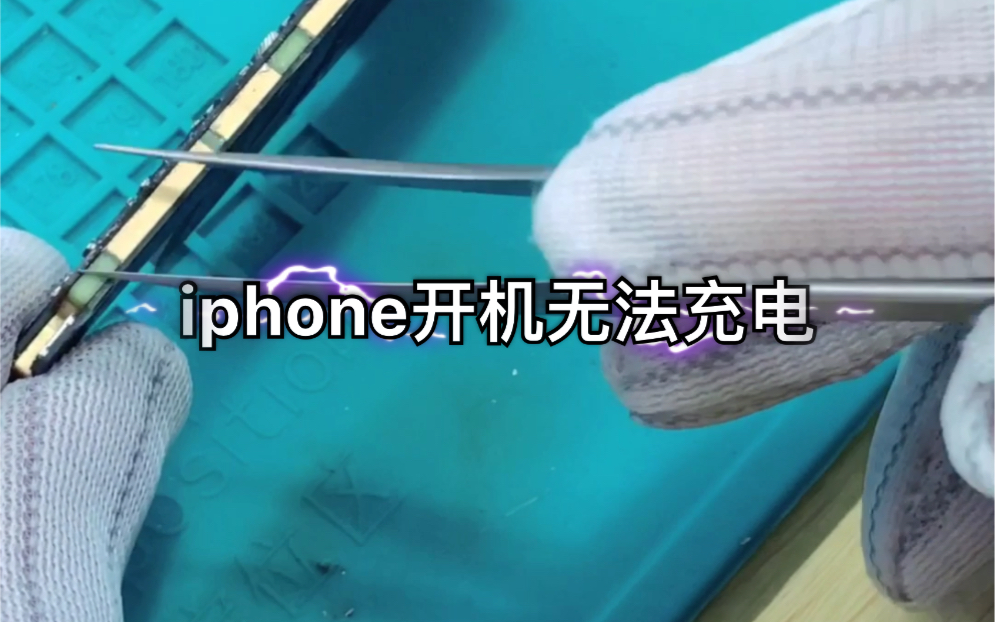 iphone开机无法充电果粉技术研究中心哔哩哔哩bilibili