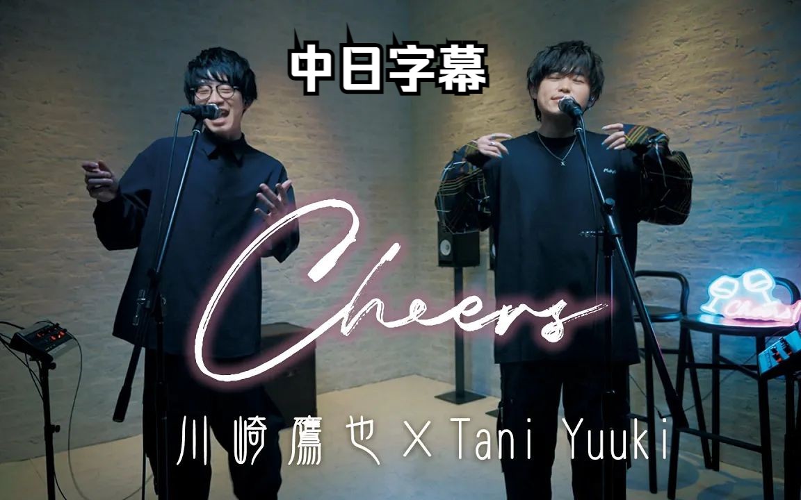 [图]【中日字幕】Tani Yuuki×川崎鷹也 - Cheers（干杯）