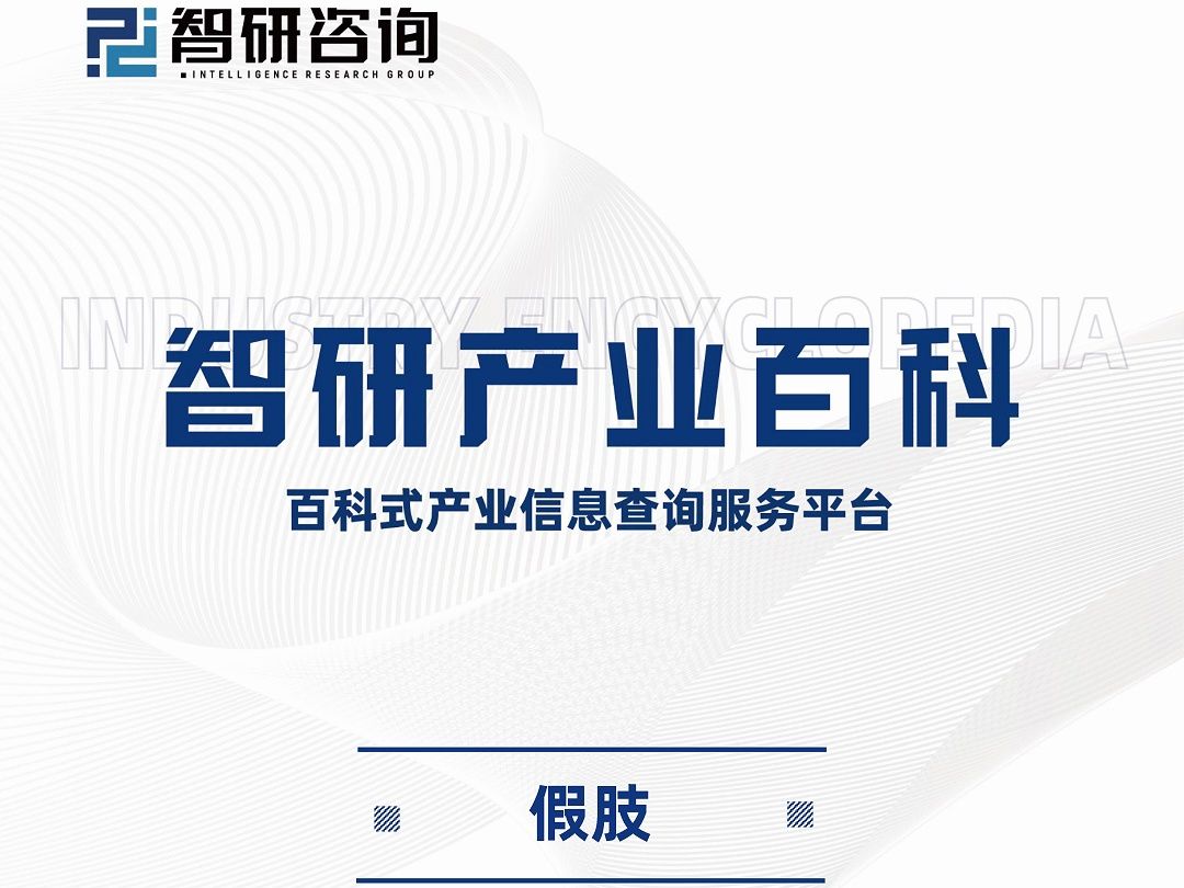 智研咨询报告:中国假肢行业市场调查、发展现状及投资前景预测哔哩哔哩bilibili