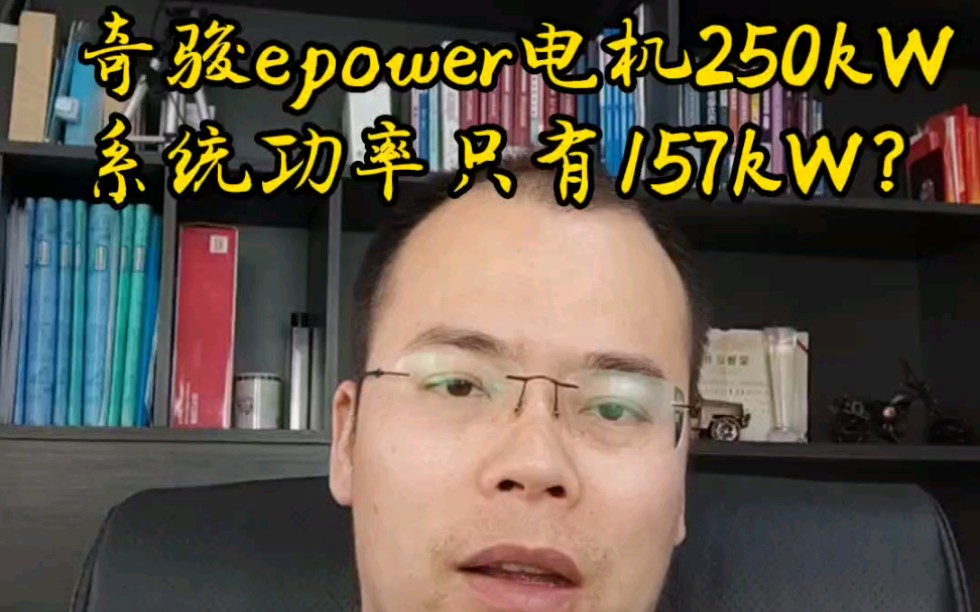 奇骏epower电机250kW,系统功率只有157kW?哔哩哔哩bilibili