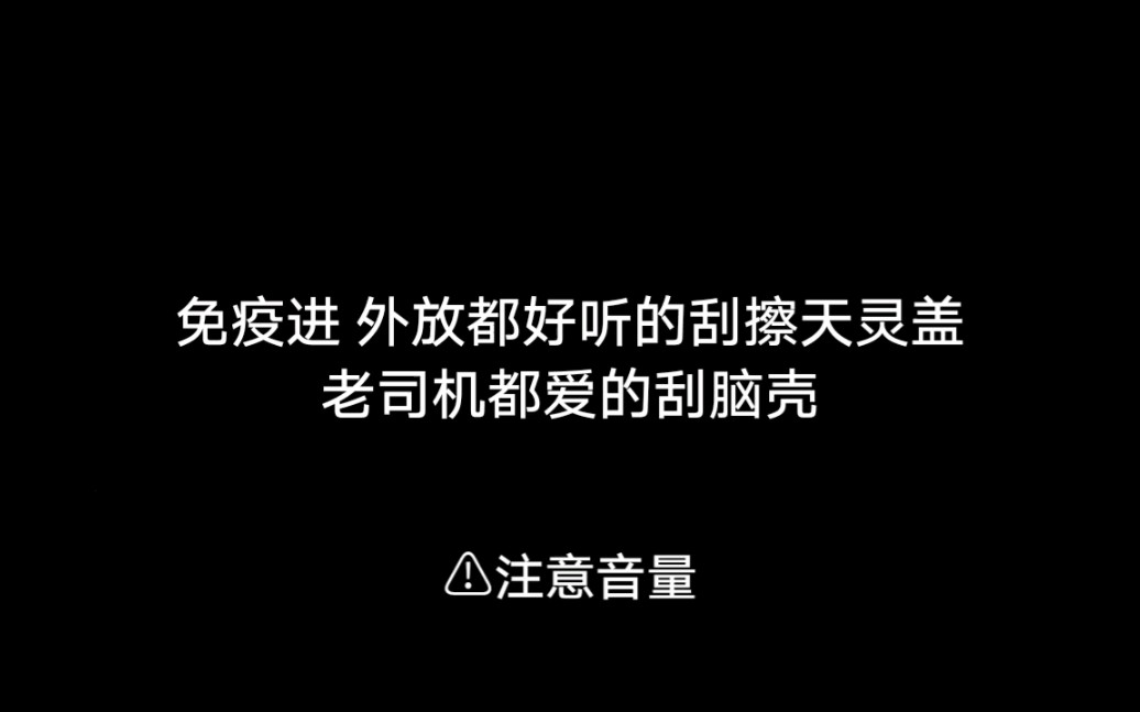 [图]免疫专用 外放都好听的刮擦天灵盖 老司机都爱的刮脑壳(含2倍速)