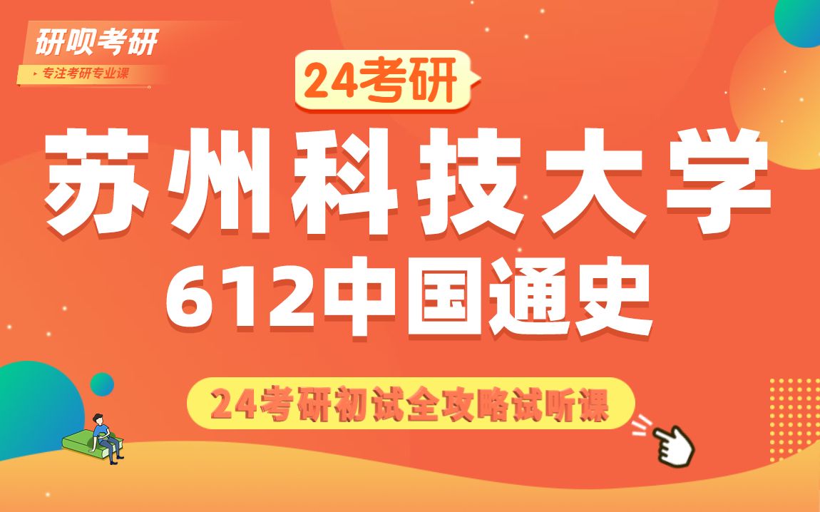 24苏州科技大学中国史考研(苏科大中国史)612中国通史/天天学长/研呗考研初试全攻略经验分享试听课哔哩哔哩bilibili