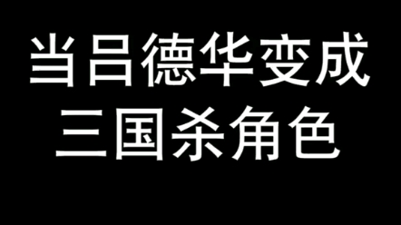 三国杀新角色吕德华哔哩哔哩bilibili三国杀