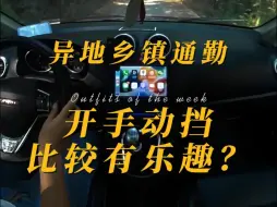 Скачать видео: 手动挡真的有乐趣吗？给你一个机会再选手动挡和自动挡你会选哪个？