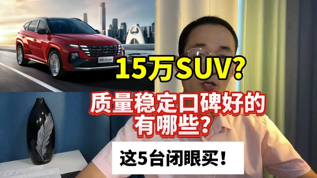 15万预算,质量稳定口碑较好的SUV有哪些?这5款闭眼买!哔哩哔哩bilibili