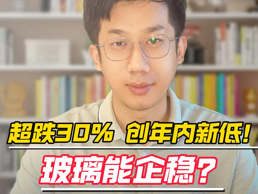 超跌30%,创年内新低!玻璃能企稳吗?哔哩哔哩bilibili