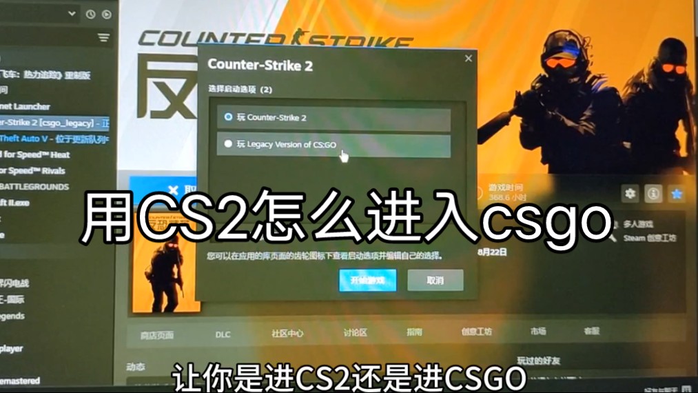 [图]Steam上面cs2如何打开CS go，cs2怎么进csgo，有个小伙伴私信我，不知道怎么用cs2进csgo，现在来分享一下如何打开cs2的csgo版本。