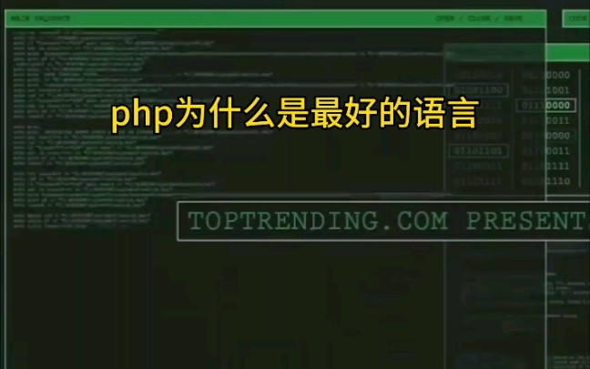 [图]php为什么是最好的语言