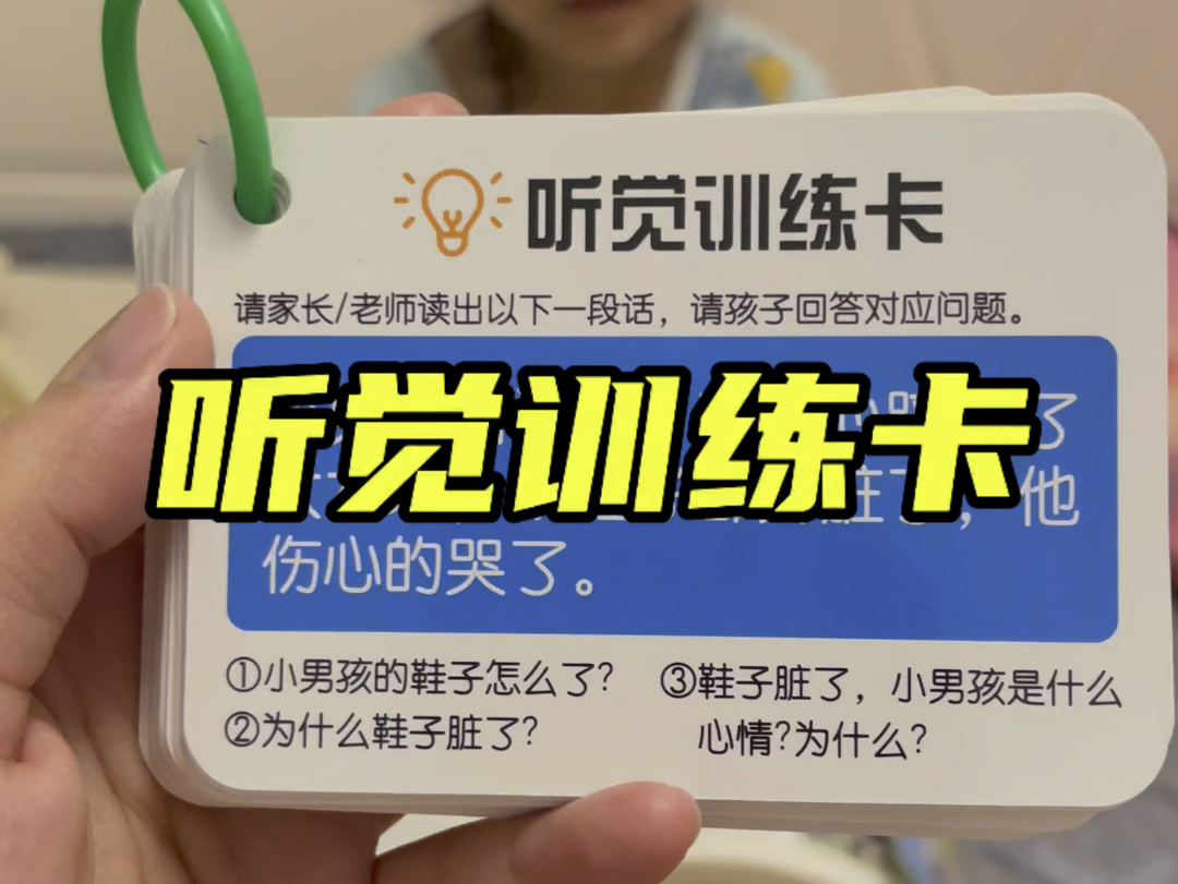听觉训练卡