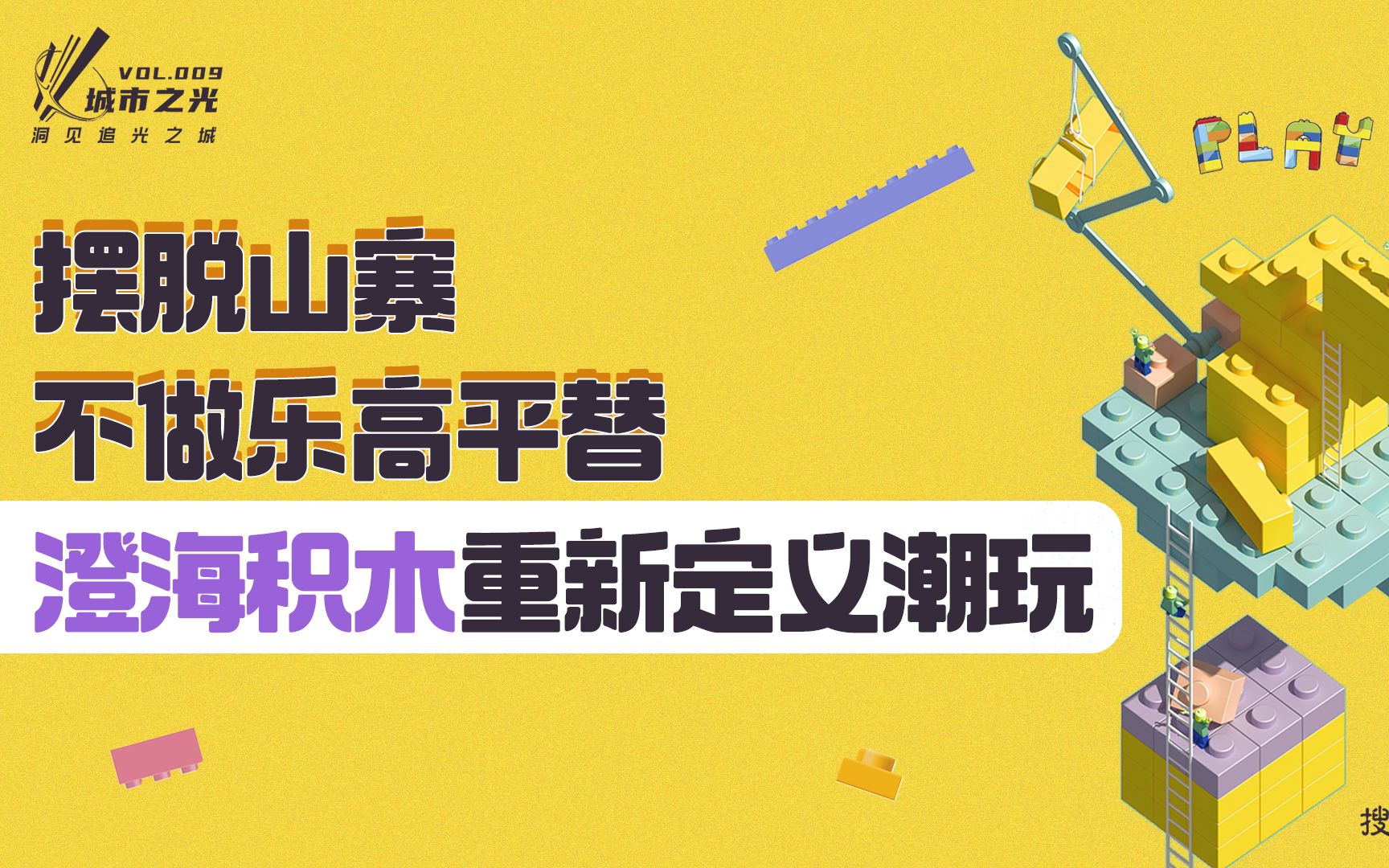 摆脱山寨、不做乐高平替,澄海积木重新定义国潮玩具哔哩哔哩bilibili