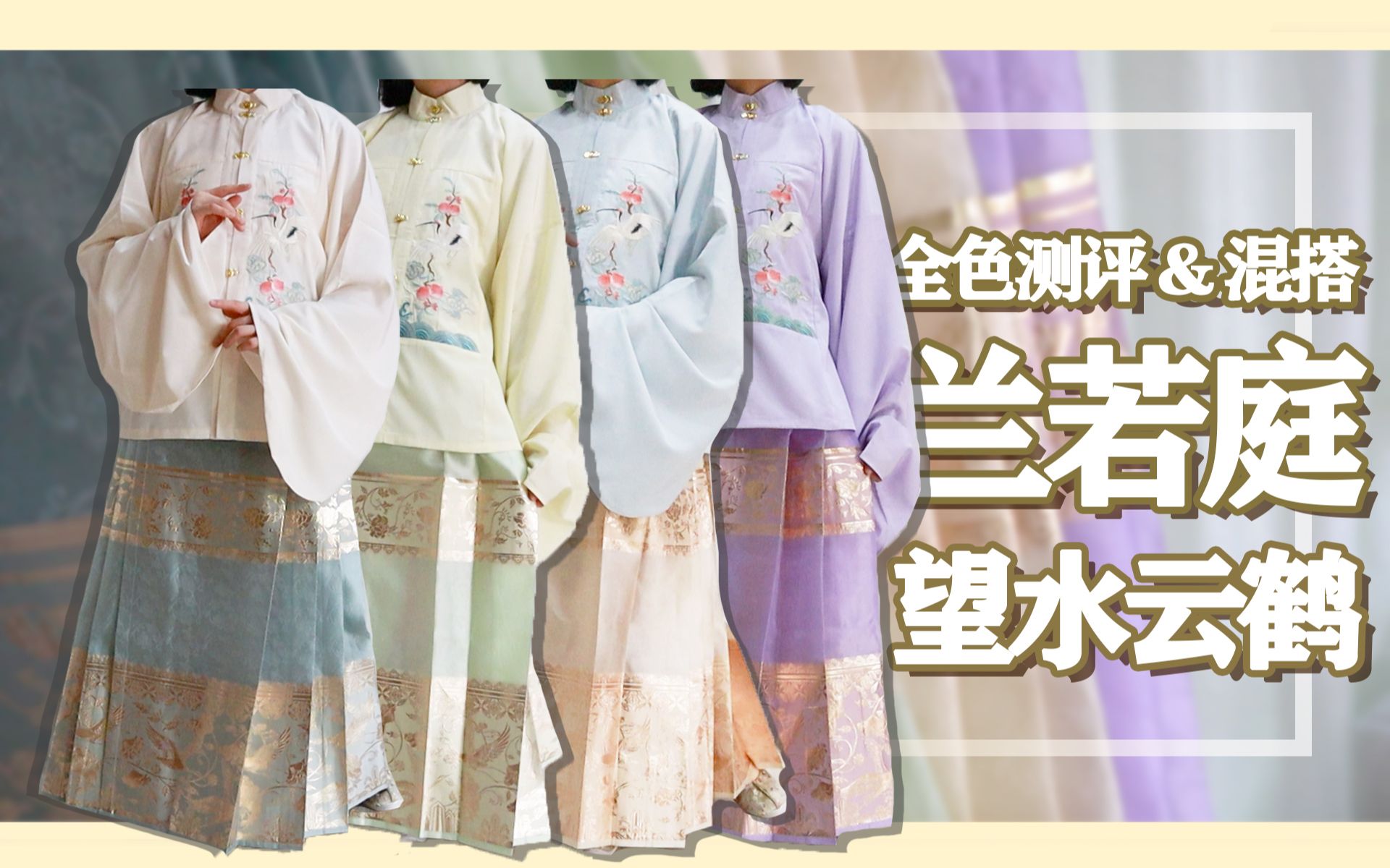 兰若庭还是性价比汉服首选吗? | 兰若庭望水云鹤开箱测评 | 七十二