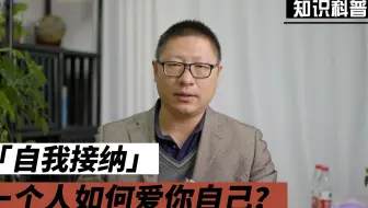 如何自我接纳，爱你自己—排除成长中的阻碍！
