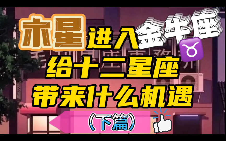 木星进入金牛座会给十二星座带来什么机遇呢?(下篇)木星通常被视为幸运的行星,而金牛座与财务息息相关,也注重稳定性和安全感.哔哩哔哩bilibili