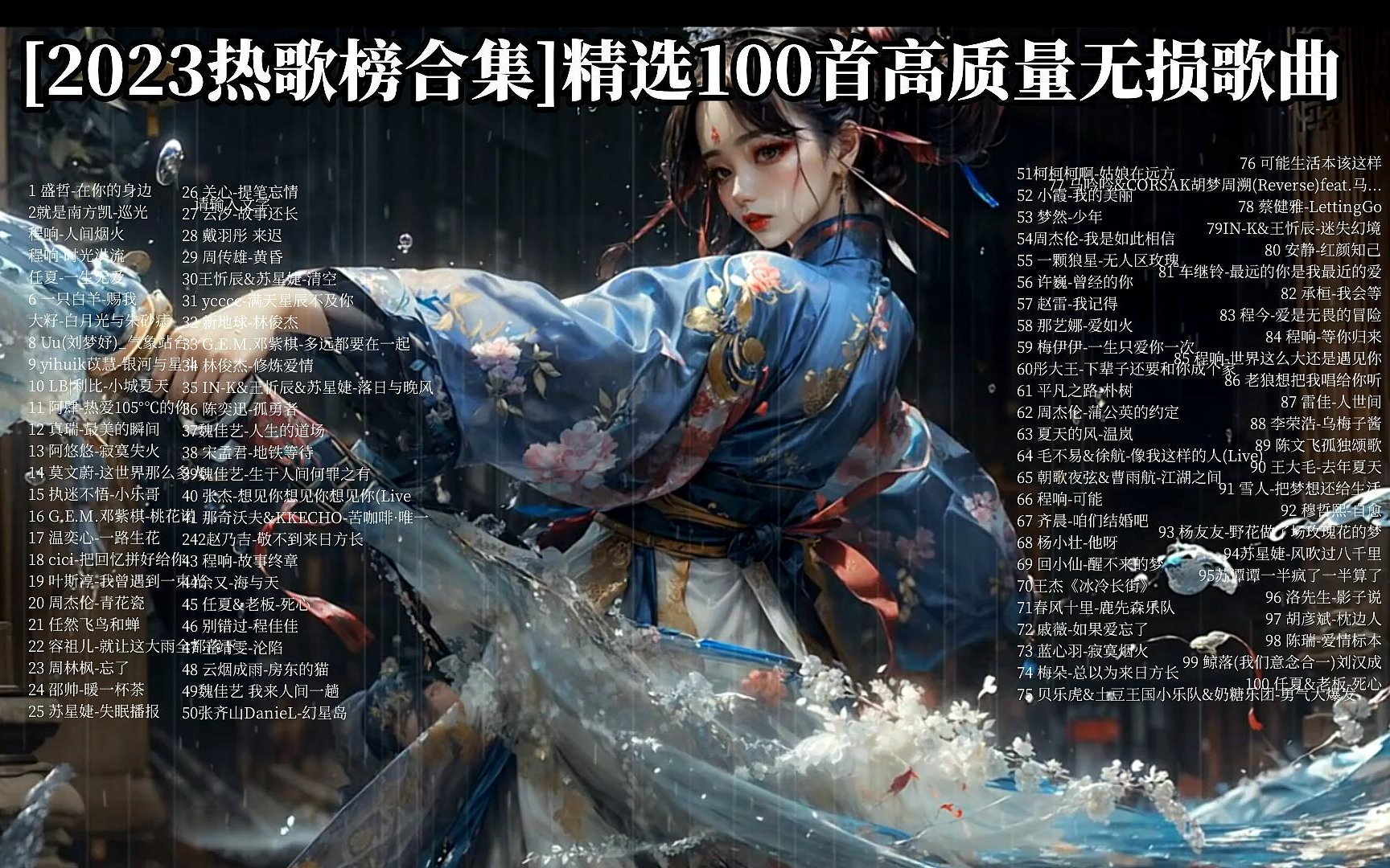 [图][2023热歌榜合集]精选100首高质量无损歌曲、2023抖音热歌榜、华语流行音乐、2023必听的100首歌曲、