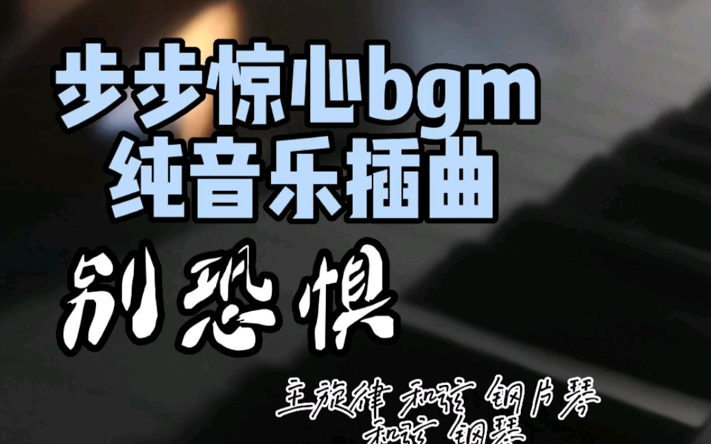 别恐惧丨步步惊心插曲丨钢片琴复刻