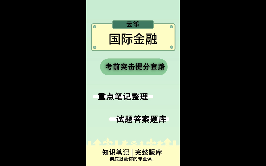 《国际金融》知识点汇总哔哩哔哩bilibili