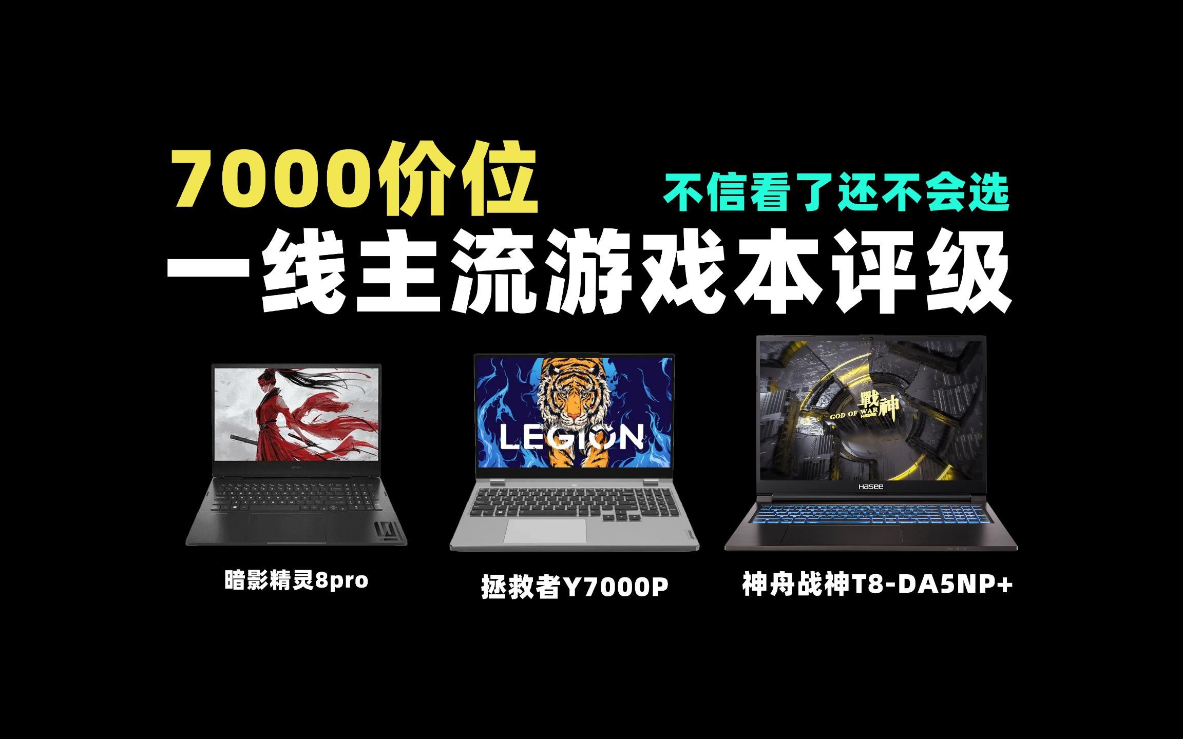 给7000价位一线主流游戏本做个评级排名,你觉得哪款才是S级王者?神舟战神T8DA5NP+、拯救者Y7000P、暗影精灵8pro哔哩哔哩bilibili