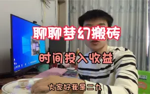 下载视频: 游戏梦幻西游介绍 说说搬砖的时间投入收益  #梦幻西游 #游戏主播