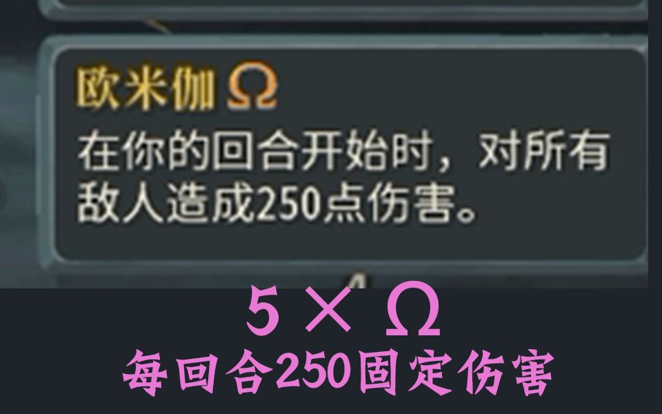 【杀戮尖塔】五张欧米伽!每回合250固定伤害!你还是个人?哔哩哔哩bilibili