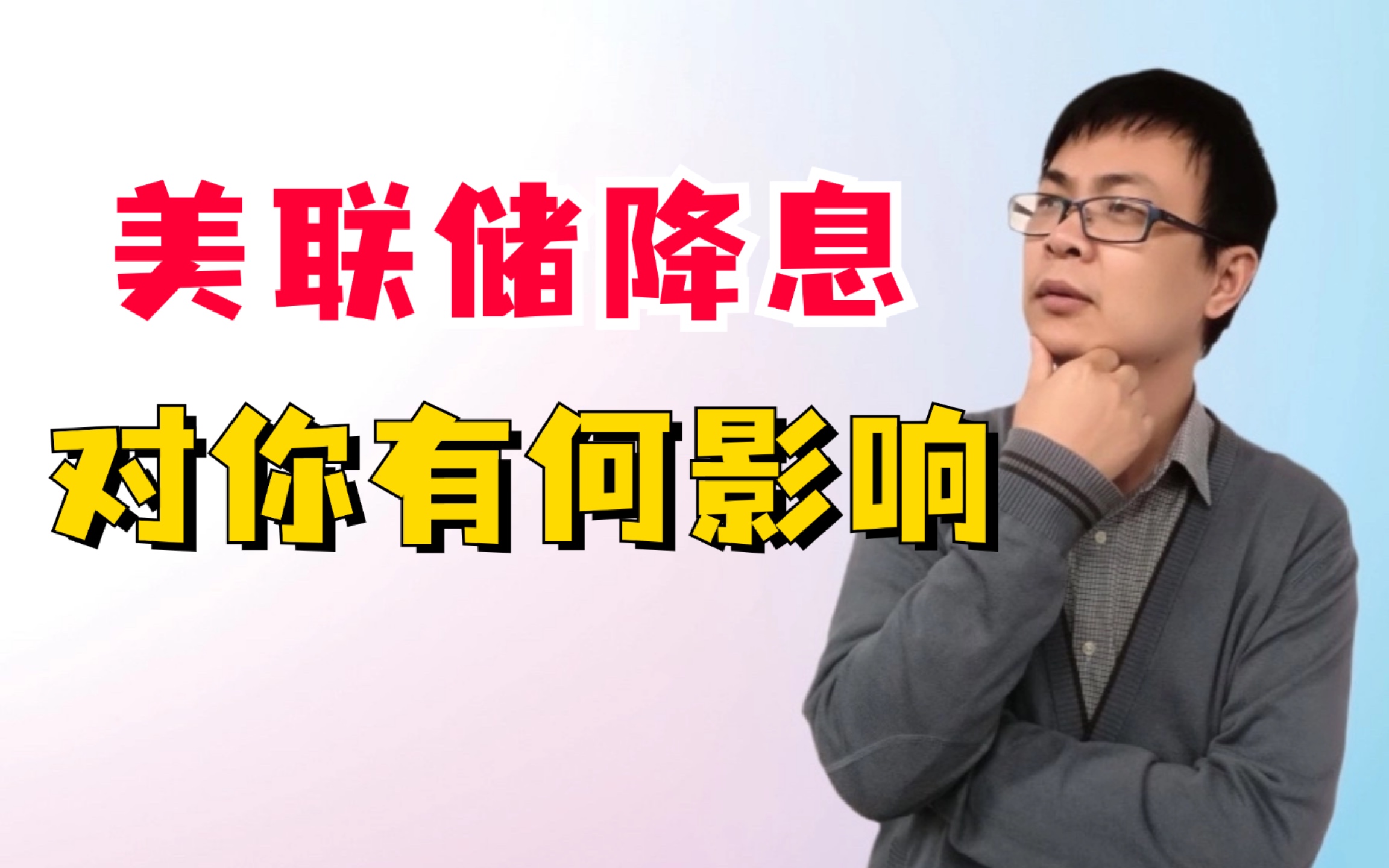 美帝突然降息,你准备好了吗?哔哩哔哩bilibili