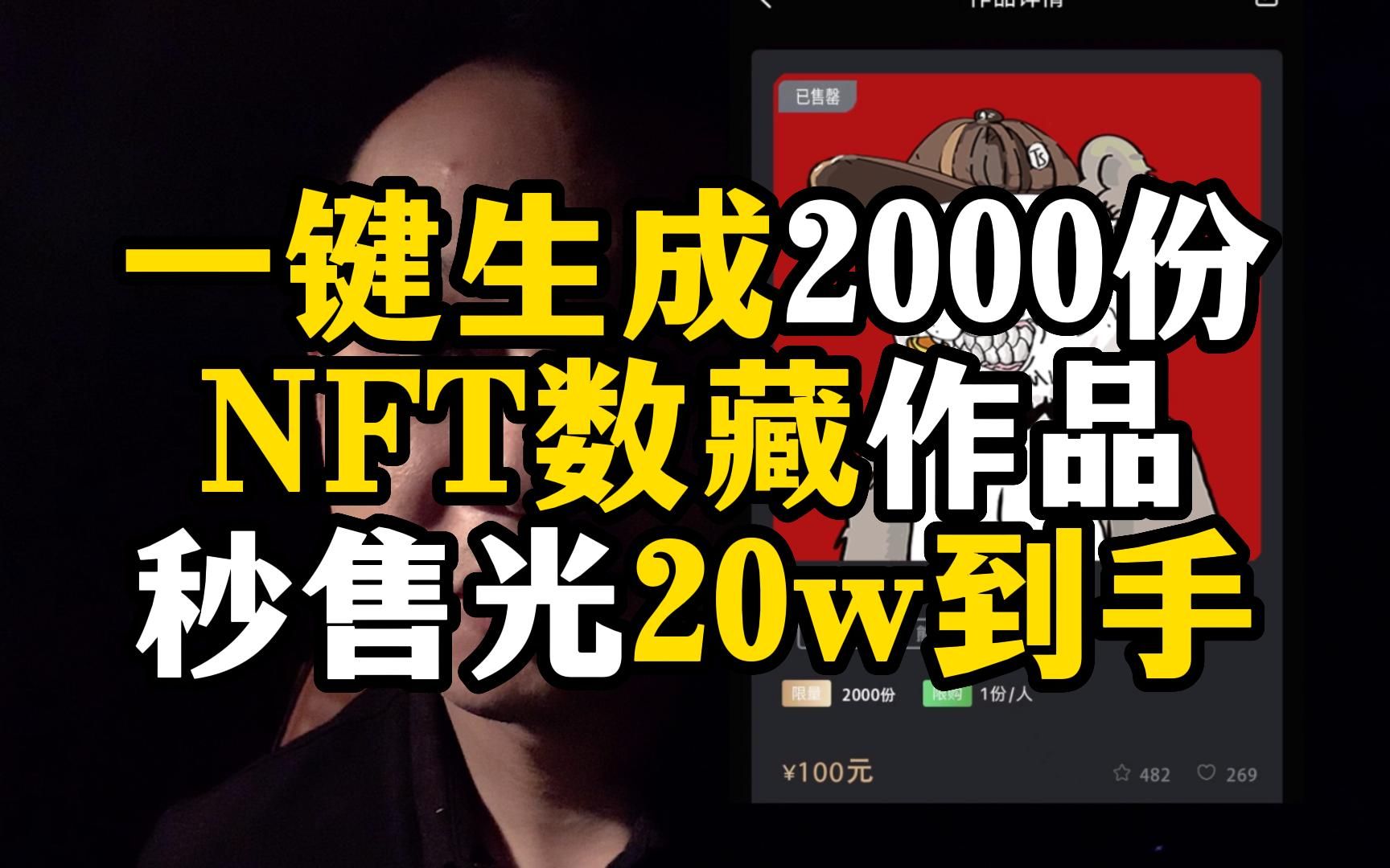 [图]一键生成2000份，NFT数藏作品，上线秒售光20w到手