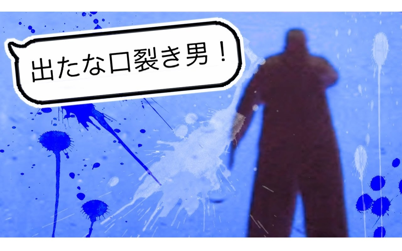 fujiteller关于在夜路上出现的裂口男的传说生肉