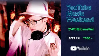 Download Video: 【かめりあ】Camellia Special Party【YouTube Music Weekend】