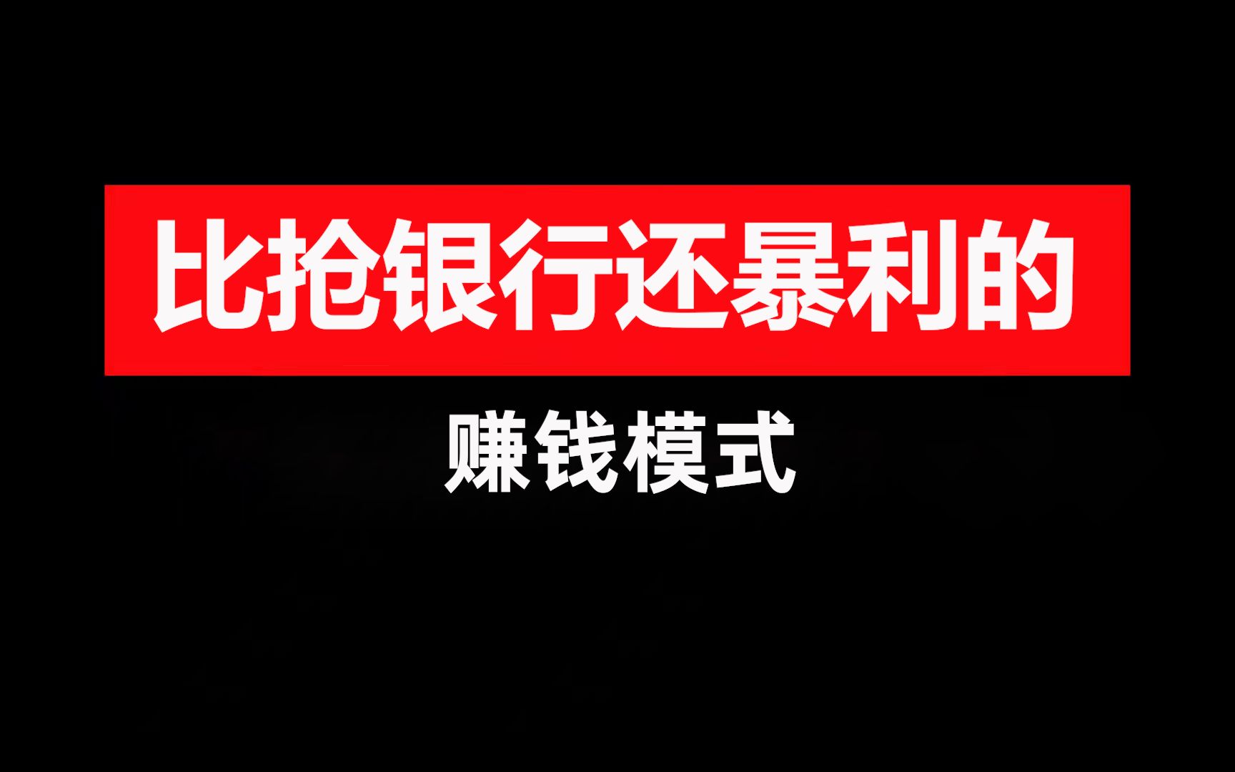 比抢银行还暴利的赚钱模式哔哩哔哩bilibili