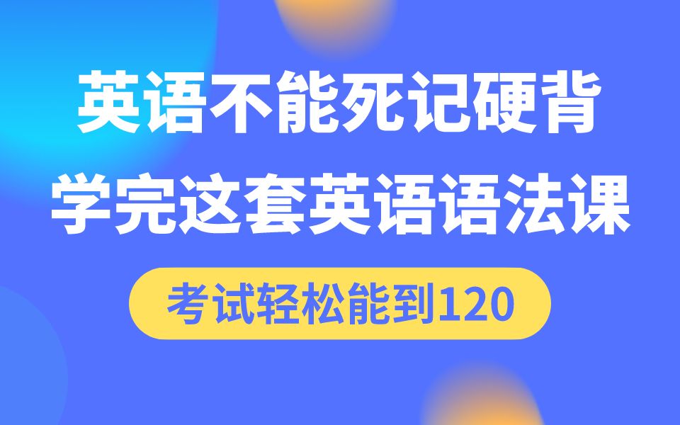 [图]史上最有趣最易懂的英语语法零基础入门自学课程之初高中语法速成全集