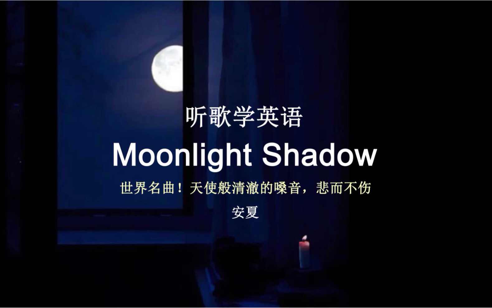 [图]听歌学英语丨《Moonlight Shadow》