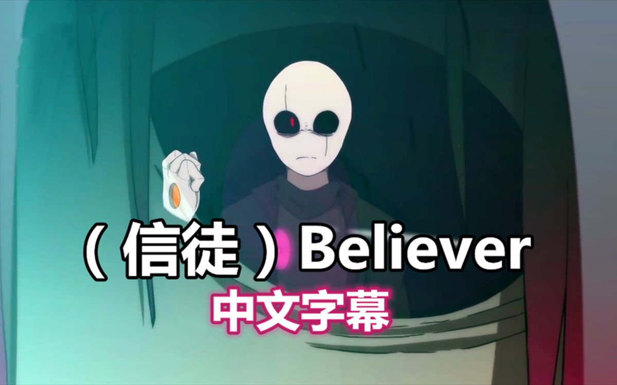 【 Glitchtale AMV/中文字幕】信徒 Believer(踩点 燃)哔哩哔哩bilibili