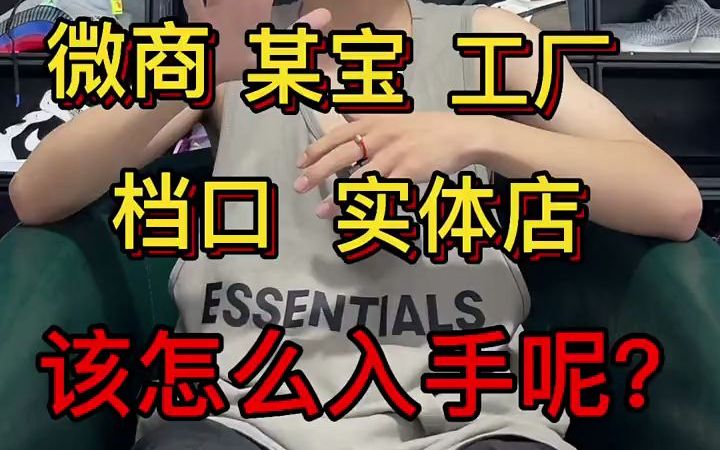 莆田鞋五大入口:徽商、某宝、工厂、档口和实体店,到底该怎么入手呢?哔哩哔哩bilibili
