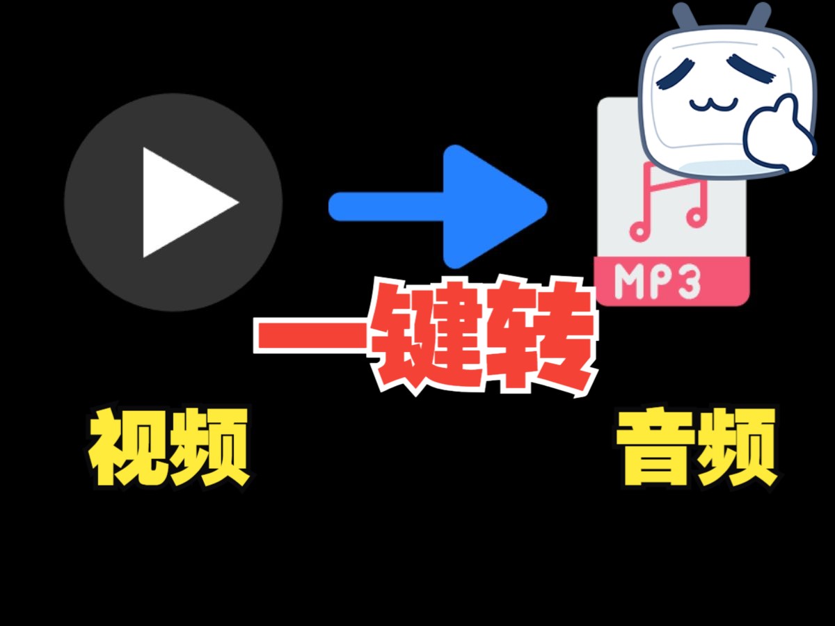 电脑软件免费推荐,视频一键提取音频,mp4一键转mp3,免费视频音频提取软件哔哩哔哩bilibili